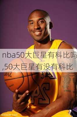 nba50大巨星有科比吗,50大巨星有没有科比