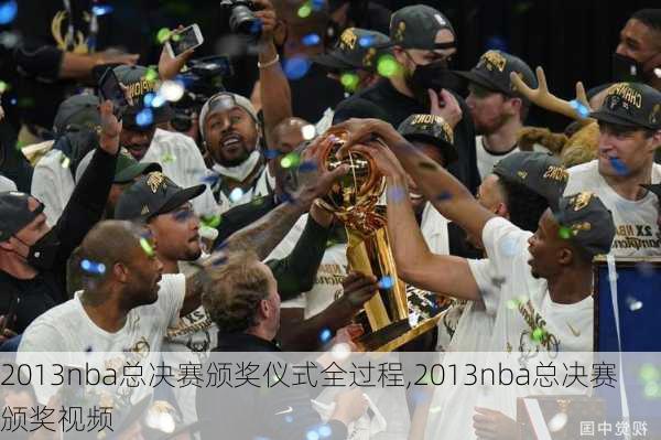 2013nba总决赛颁奖仪式全过程,2013nba总决赛颁奖视频