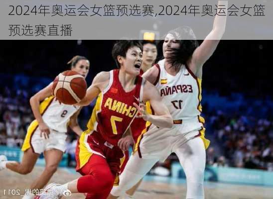 2024年奥运会女篮预选赛,2024年奥运会女篮预选赛直播