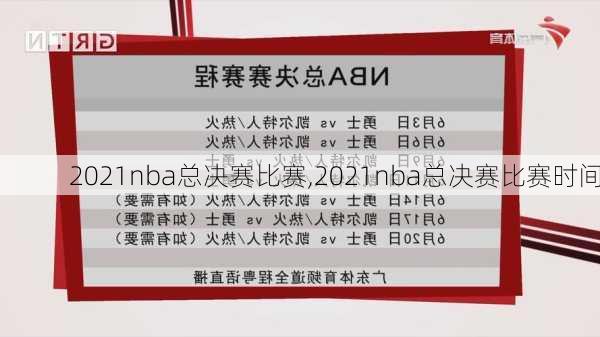 2021nba总决赛比赛,2021nba总决赛比赛时间