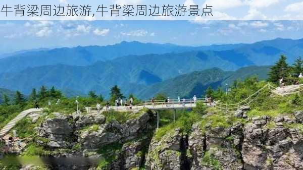 牛背梁周边旅游,牛背梁周边旅游景点