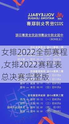 女排2022全部赛程,女排2022赛程表总决赛完整版