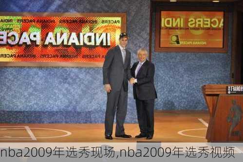 nba2009年选秀现场,nba2009年选秀视频