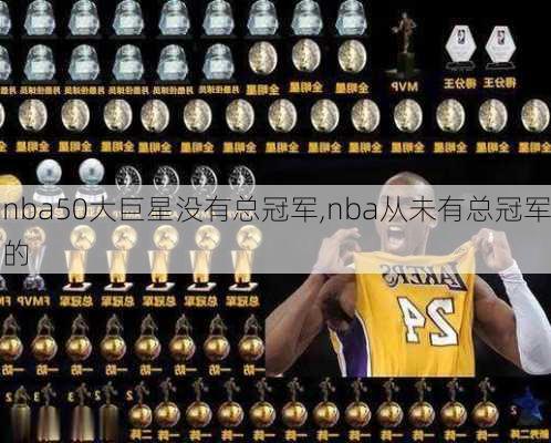 nba50大巨星没有总冠军,nba从未有总冠军的