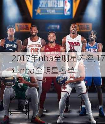 2017年nba全明星阵容,17年nba全明星名单