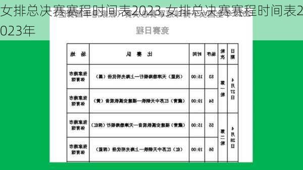 女排总决赛赛程时间表2023,女排总决赛赛程时间表2023年