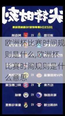 欧洲杯比赛时间规则是什么,欧洲杯比赛时间规则是什么意思