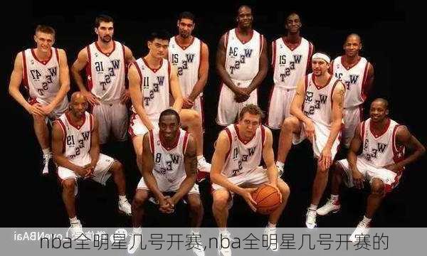 nba全明星几号开赛,nba全明星几号开赛的