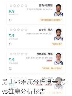 勇士vs雄鹿分析报告,勇士vs雄鹿分析报告