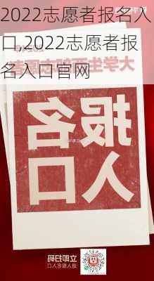 2022志愿者报名入口,2022志愿者报名入口官网