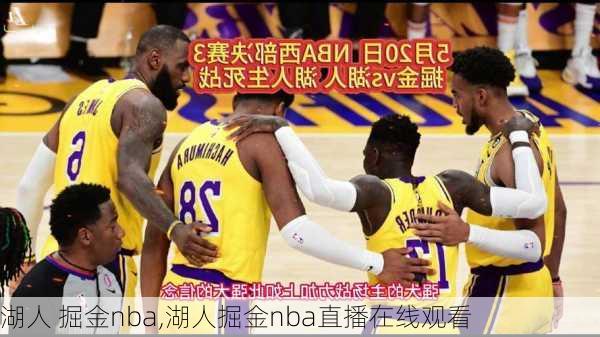 湖人 掘金nba,湖人掘金nba直播在线观看