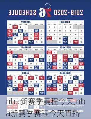 nba新赛季赛程今天,nba新赛季赛程今天直播