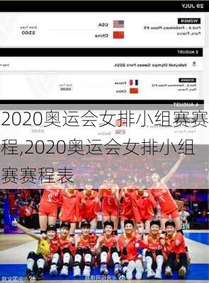 2020奥运会女排小组赛赛程,2020奥运会女排小组赛赛程表