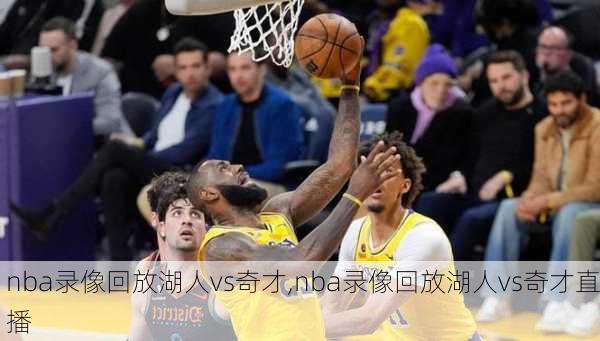 nba录像回放湖人vs奇才,nba录像回放湖人vs奇才直播