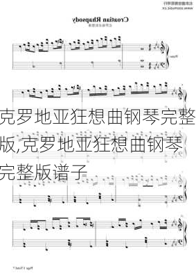 克罗地亚狂想曲钢琴完整版,克罗地亚狂想曲钢琴完整版谱子