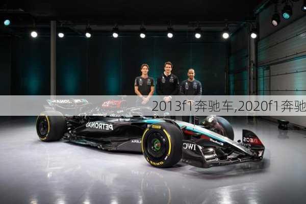 2013f1奔驰车,2020f1奔驰