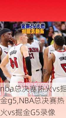 nba总决赛热火vs掘金g5,NBA总决赛热火vs掘金G5录像