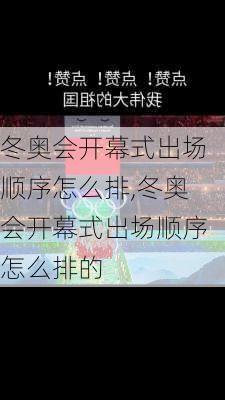 冬奥会开幕式出场顺序怎么排,冬奥会开幕式出场顺序怎么排的