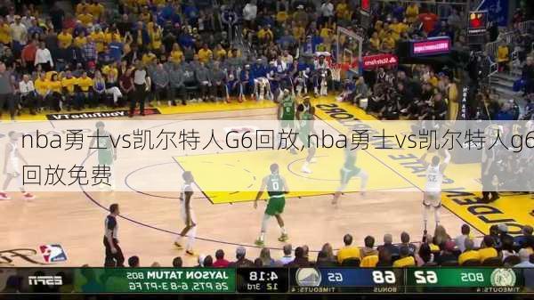 nba勇士vs凯尔特人G6回放,nba勇士vs凯尔特人g6回放免费