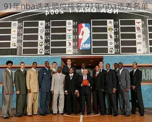 91年nba选秀顺位排名,91年nba选秀名单