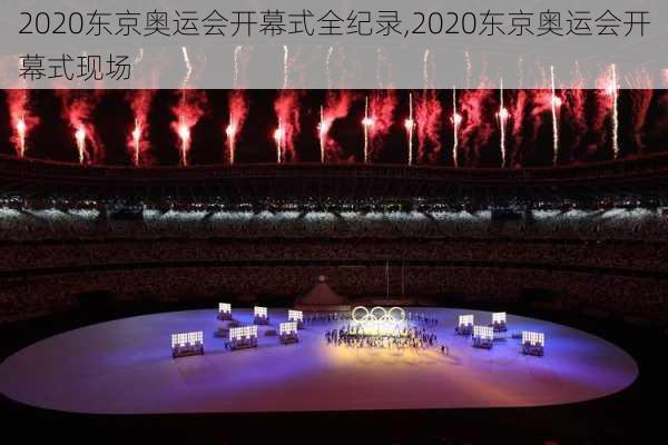 2020东京奥运会开幕式全纪录,2020东京奥运会开幕式现场