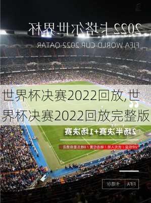 世界杯决赛2022回放,世界杯决赛2022回放完整版