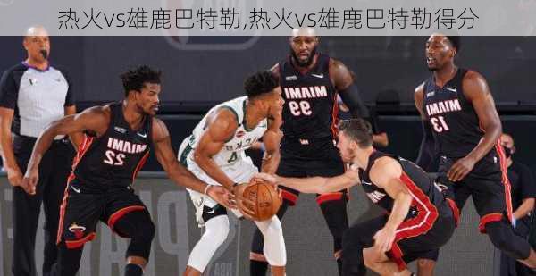 热火vs雄鹿巴特勒,热火vs雄鹿巴特勒得分