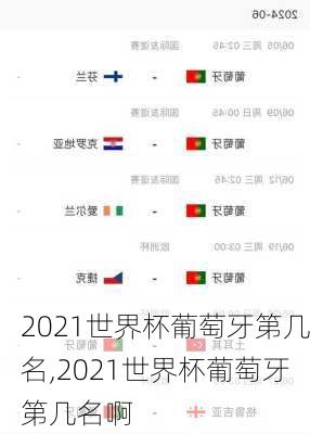 2021世界杯葡萄牙第几名,2021世界杯葡萄牙第几名啊