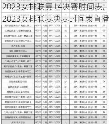 2023女排联赛14决赛时间表,2023女排联赛决赛时间表直播