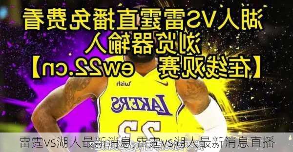 雷霆vs湖人最新消息,雷霆vs湖人最新消息直播