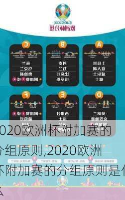 2020欧洲杯附加赛的分组原则,2020欧洲杯附加赛的分组原则是什么