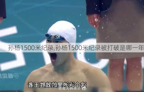 孙杨1500米纪录,孙杨1500米纪录被打破是哪一年