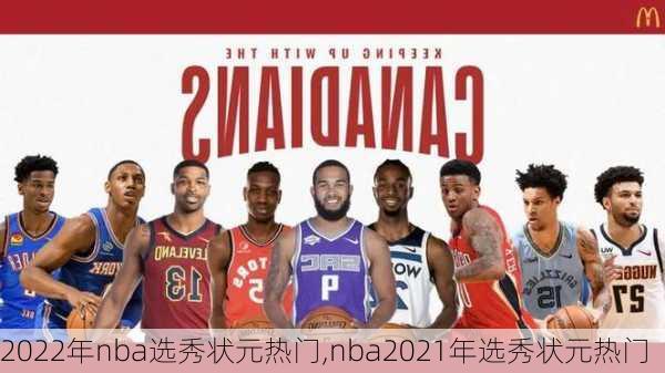 2022年nba选秀状元热门,nba2021年选秀状元热门