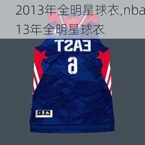 2013年全明星球衣,nba13年全明星球衣