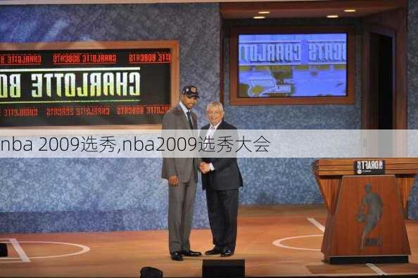 nba 2009选秀,nba2009选秀大会