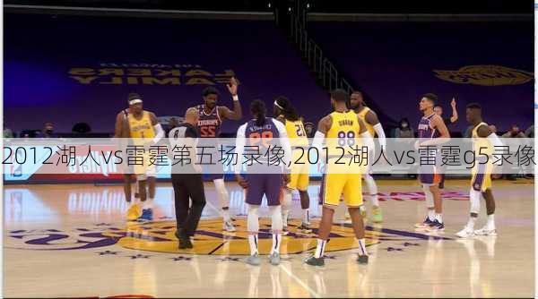 2012湖人vs雷霆第五场录像,2012湖人vs雷霆g5录像