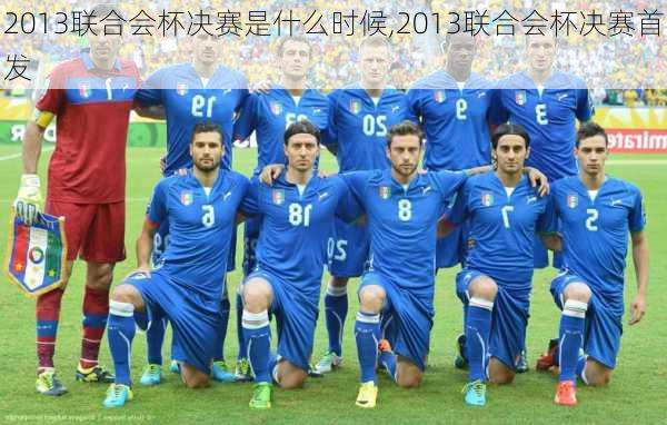 2013联合会杯决赛是什么时候,2013联合会杯决赛首发