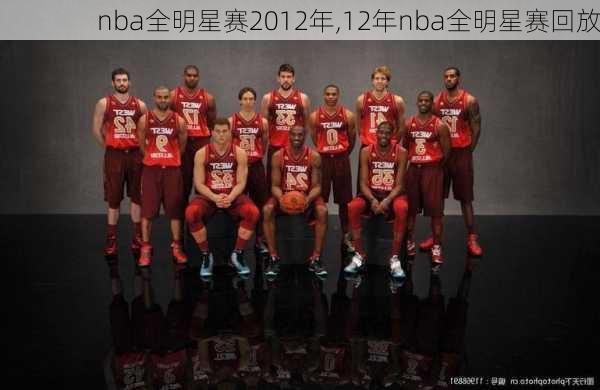 nba全明星赛2012年,12年nba全明星赛回放