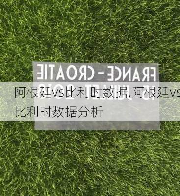 阿根廷vs比利时数据,阿根廷vs比利时数据分析