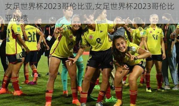 女足世界杯2023哥伦比亚,女足世界杯2023哥伦比亚战绩