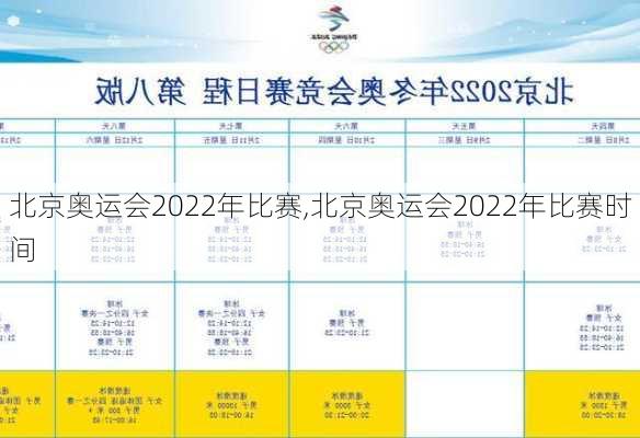 北京奥运会2022年比赛,北京奥运会2022年比赛时间