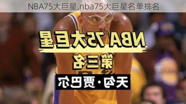 NBA75大巨星,nba75大巨星名单排名