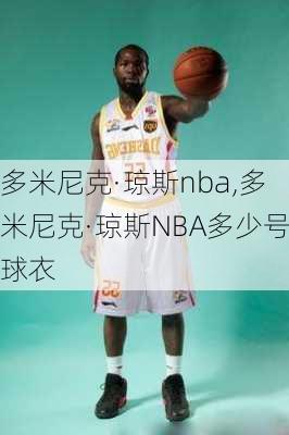 多米尼克·琼斯nba,多米尼克·琼斯NBA多少号球衣