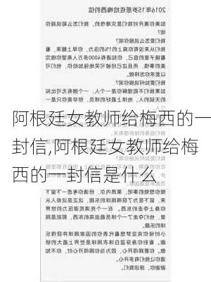 阿根廷女教师给梅西的一封信,阿根廷女教师给梅西的一封信是什么