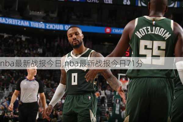 nba最新战报今日,nba最新战报今日71分