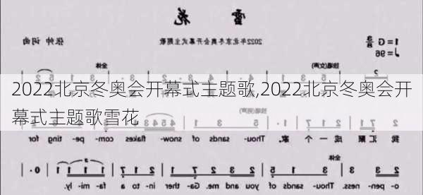 2022北京冬奥会开幕式主题歌,2022北京冬奥会开幕式主题歌雪花