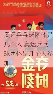 奥运乒乓球团体是几个人,奥运乒乓球团体是几个人参加