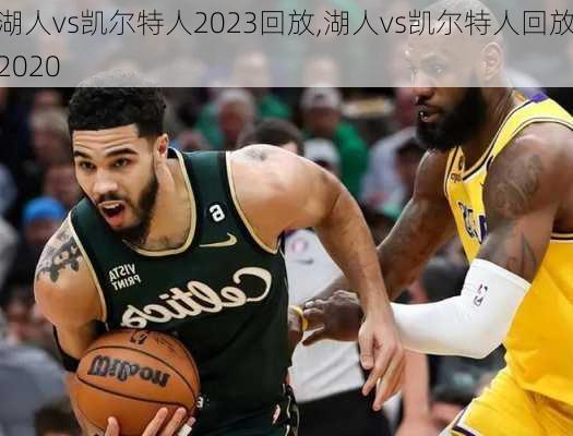 湖人vs凯尔特人2023回放,湖人vs凯尔特人回放2020