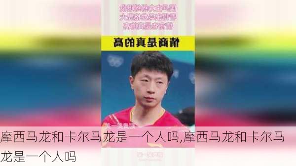 摩西马龙和卡尔马龙是一个人吗,摩西马龙和卡尔马龙是一个人吗