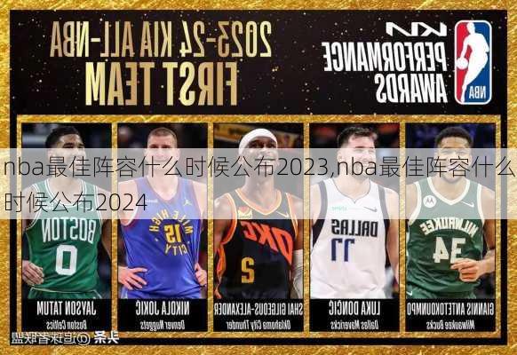 nba最佳阵容什么时候公布2023,nba最佳阵容什么时候公布2024